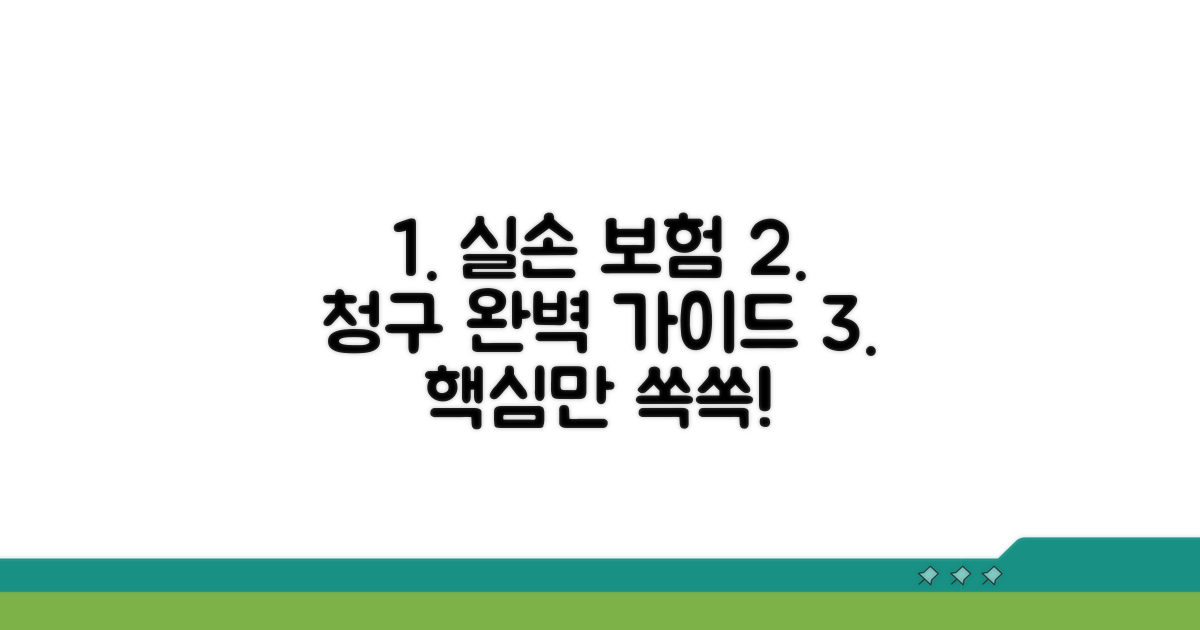 실손 보험 청구 절차 완전정리