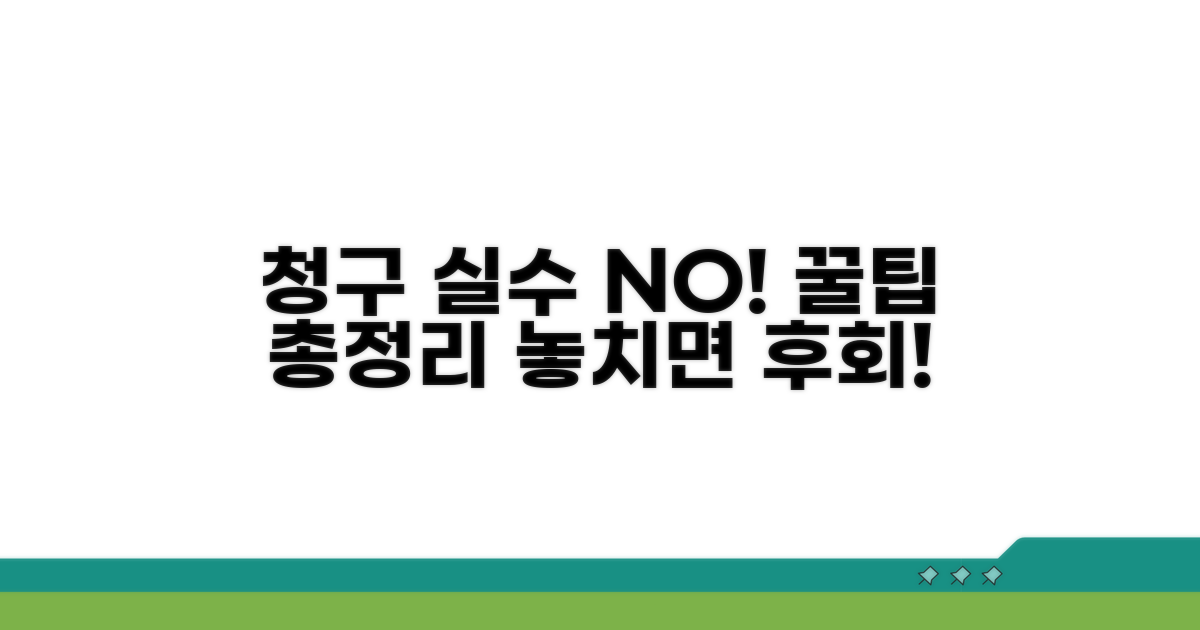청구 시 주의사항과 꿀팁