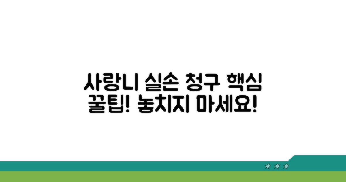 사랑니 발치 실손 청구 방법