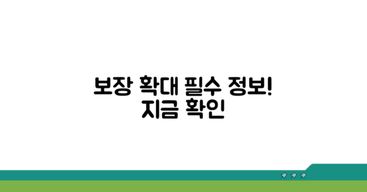 보장 확대 위한 추가 정보