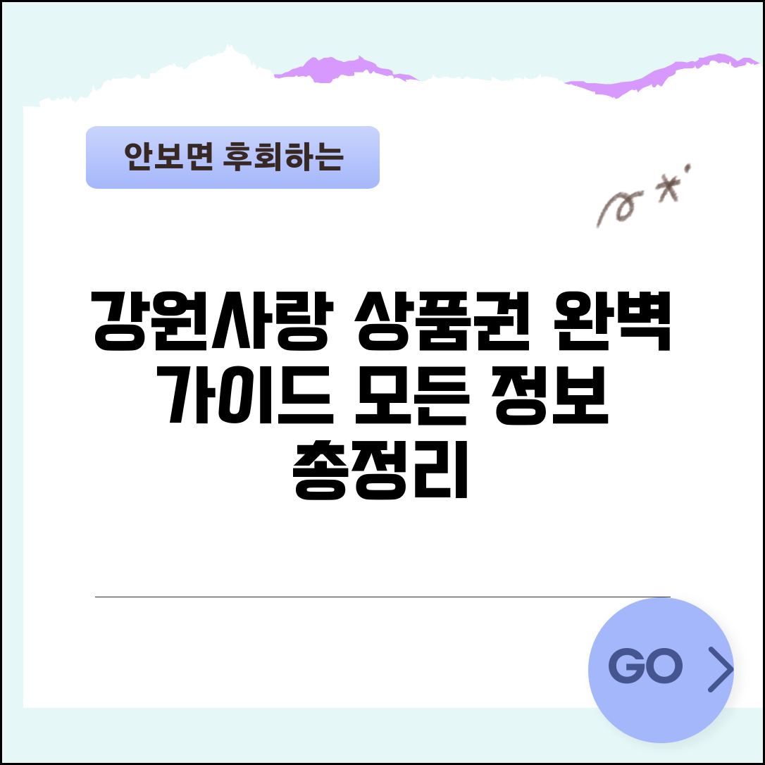 강원사랑 상품권 완벽정리 | 강원도 지역상품권 모든 정보 총가이드