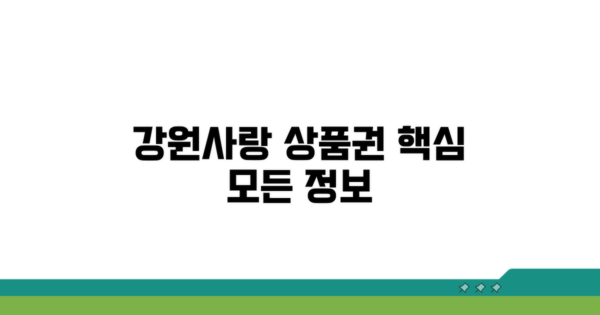 강원사랑 상품권 핵심 정보