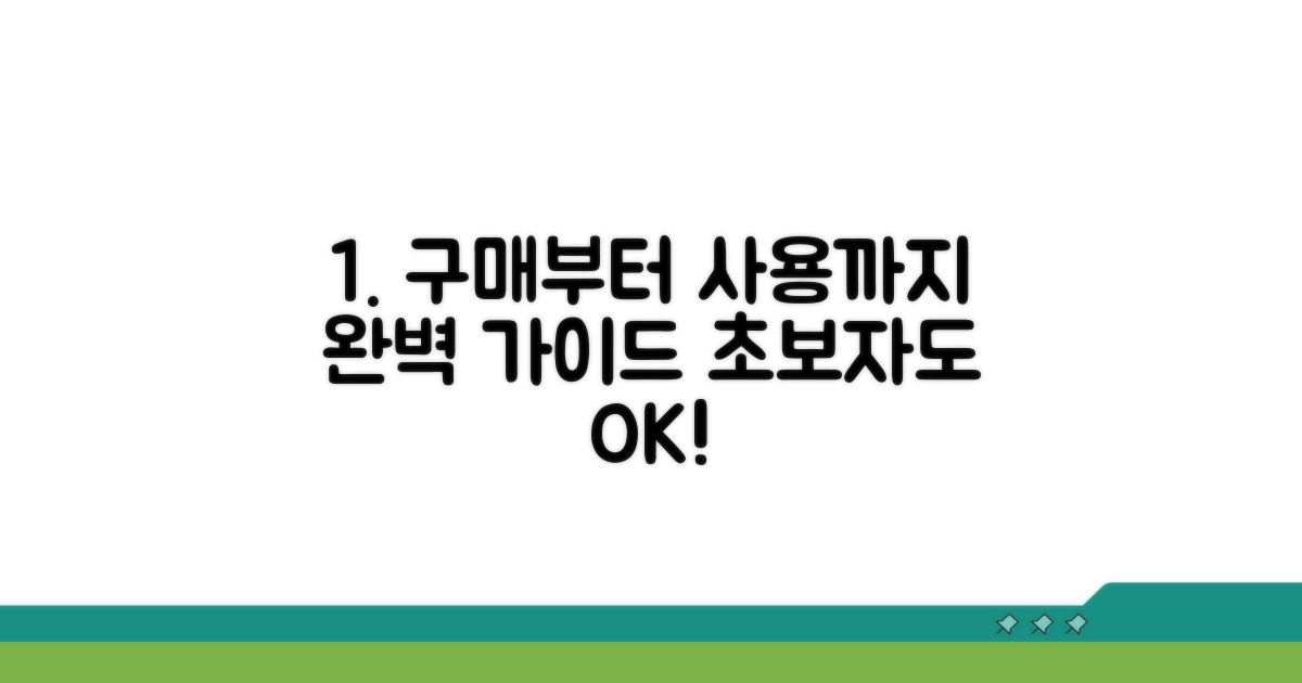 구매부터 사용까지 완벽 가이드