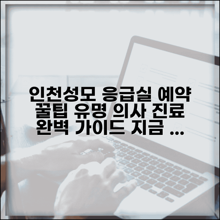 인천성모병원 응급실 진료과별 예약 방법 유명 의사 완벽 가이드