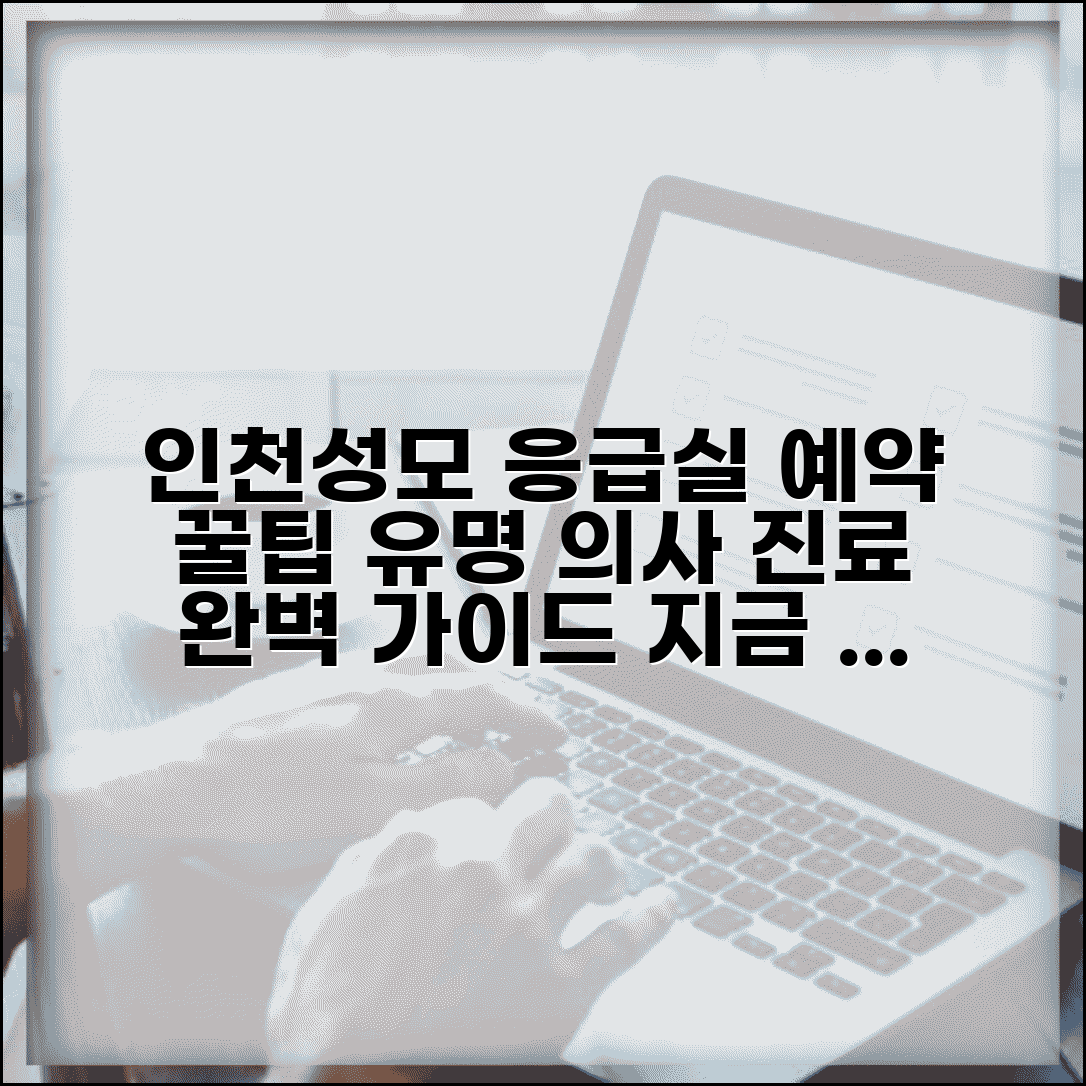 인천성모병원 응급실 진료과별 예약 방법 유명 의사 완벽 가이드