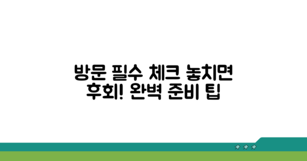 방문 전 필수 체크리스트