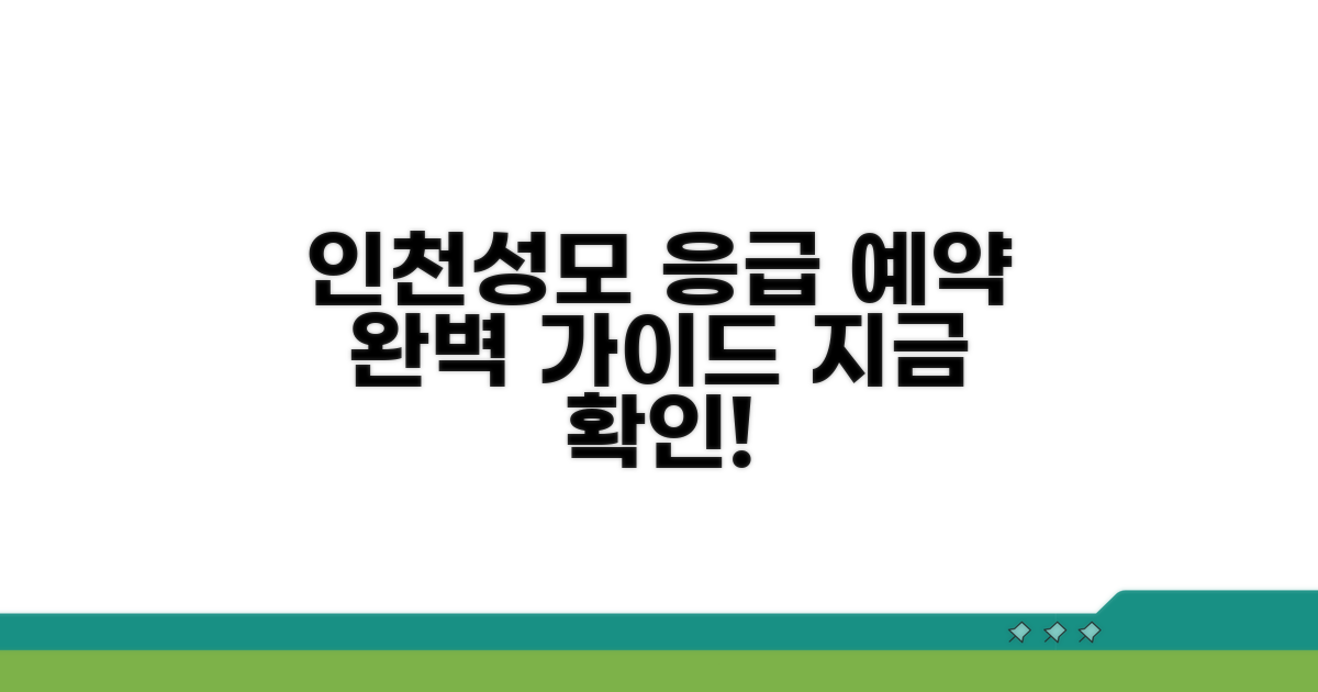 인천성모 응급실 예약 완벽 가이드