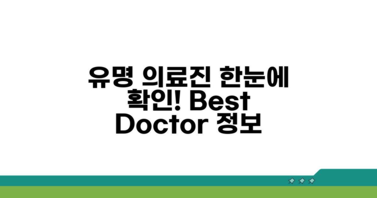 유명 의료진 정보 한눈에 보기