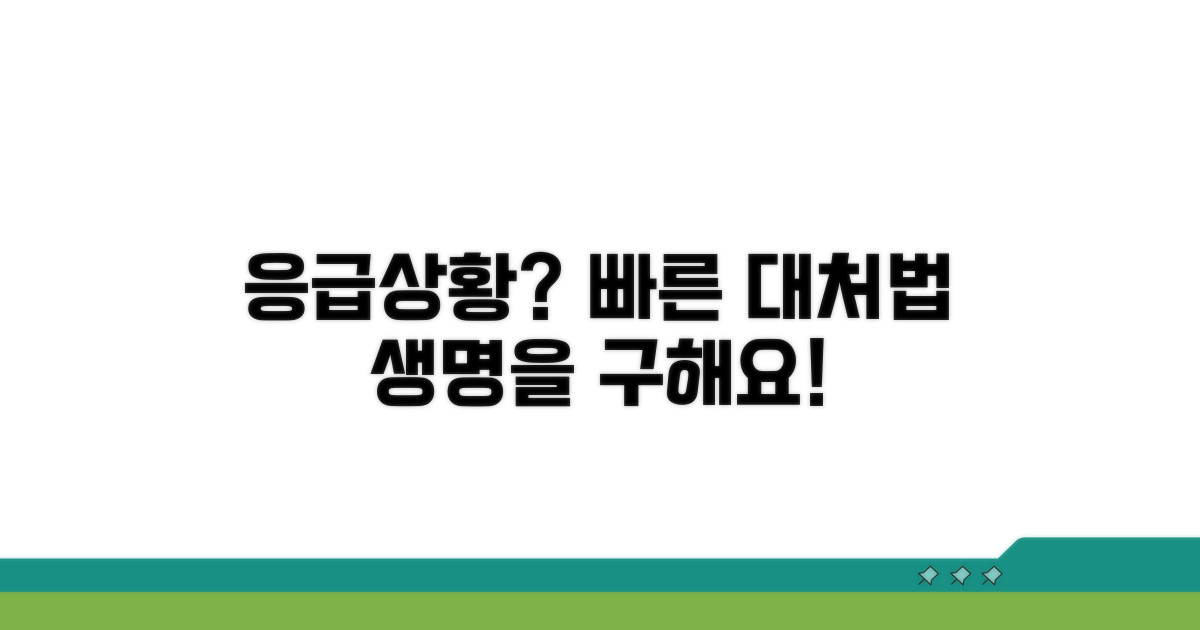 응급 상황 시 신속 대처 방법