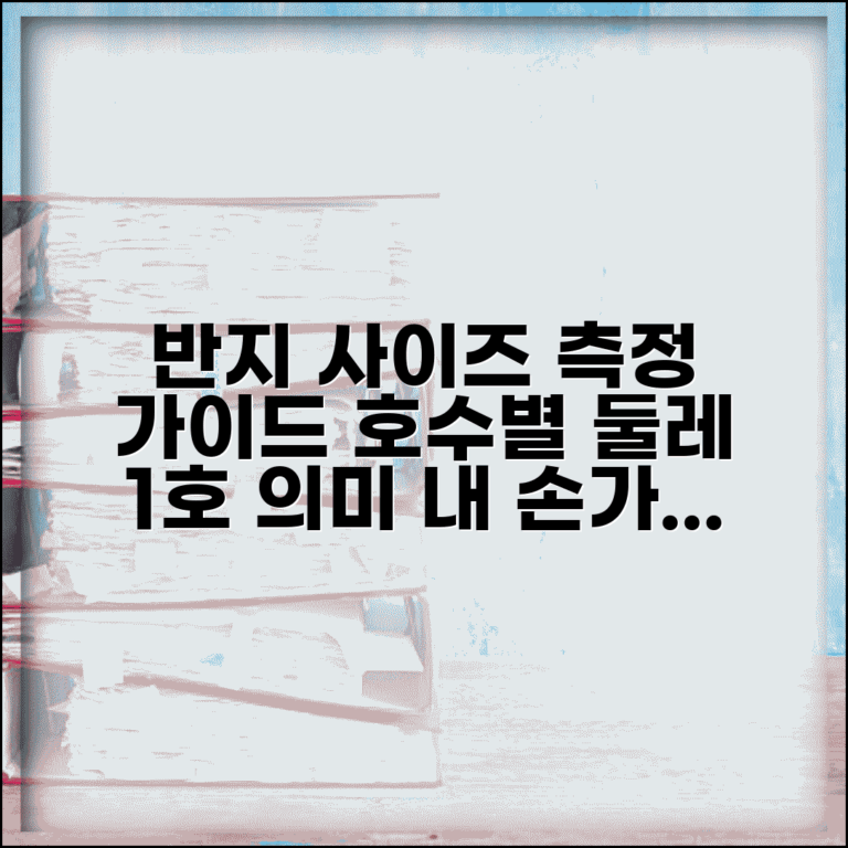 반지 사이즈표 호수별 둘레 측정 가이드 | 반지 사이즈 재는법 1호 의미