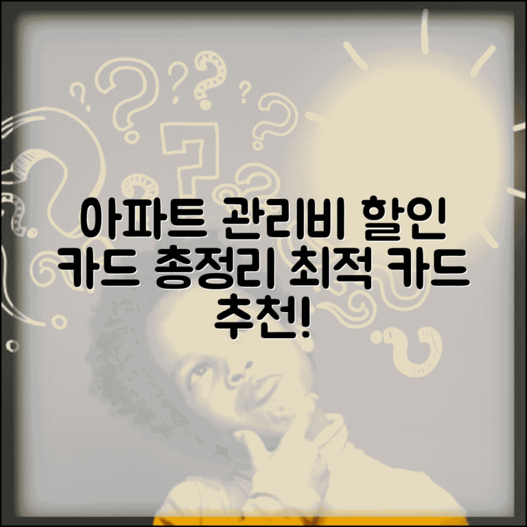 아파트관리비 할인카드 종합 가이드 | 거주형태별 최적의 카드 선택법