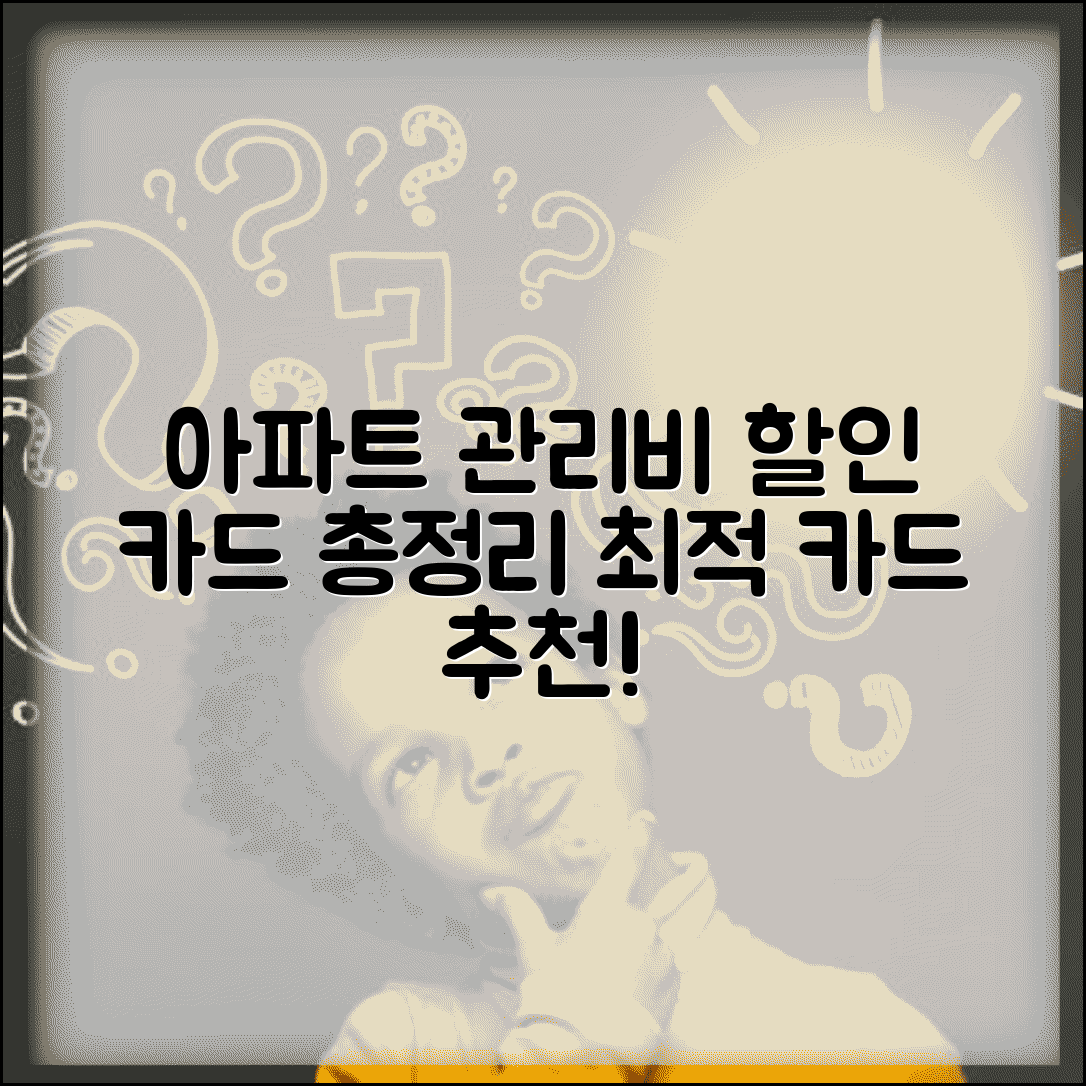 아파트관리비 할인카드 종합 가이드 | 거주형태별 최적의 카드 선택법