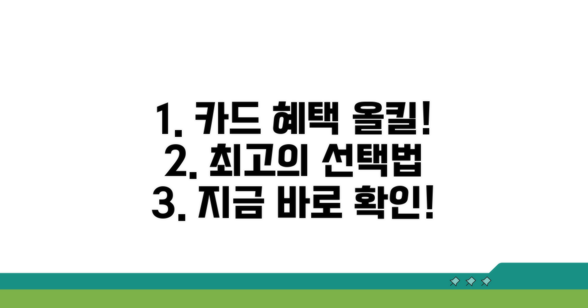 카드 혜택 비교와 현명한 선택법