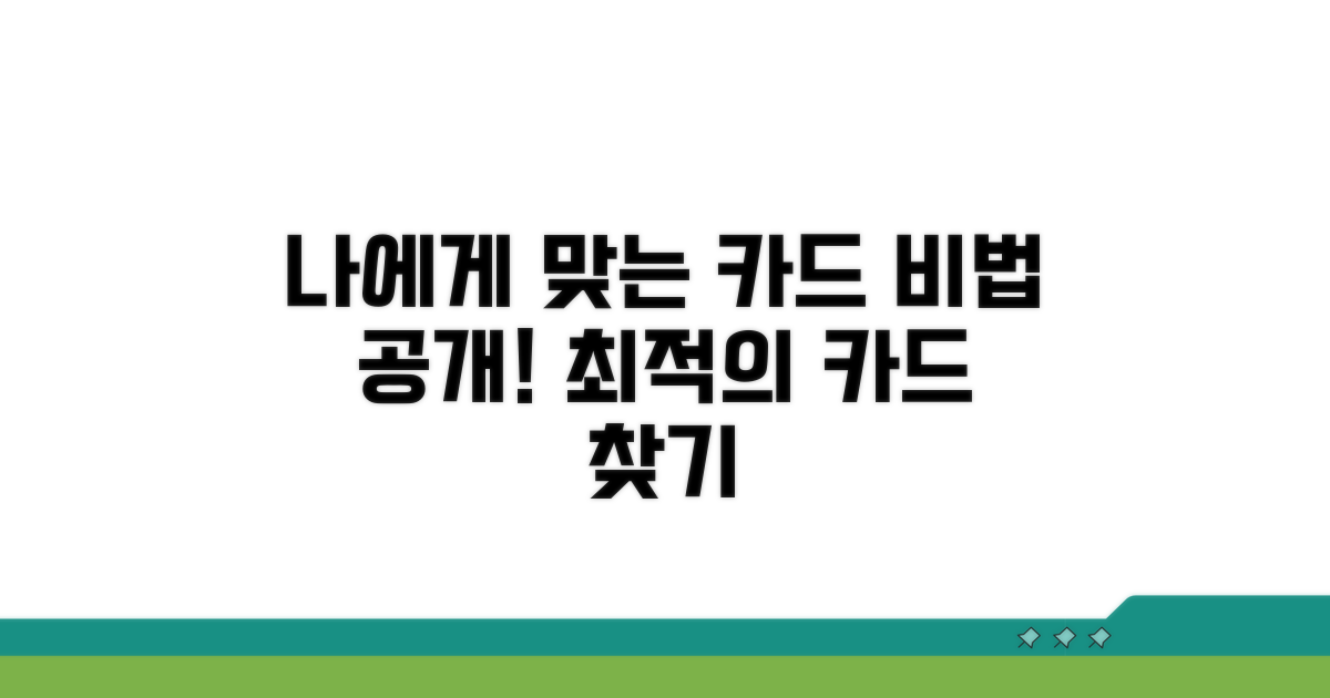 나에게 맞는 카드 찾는 비법