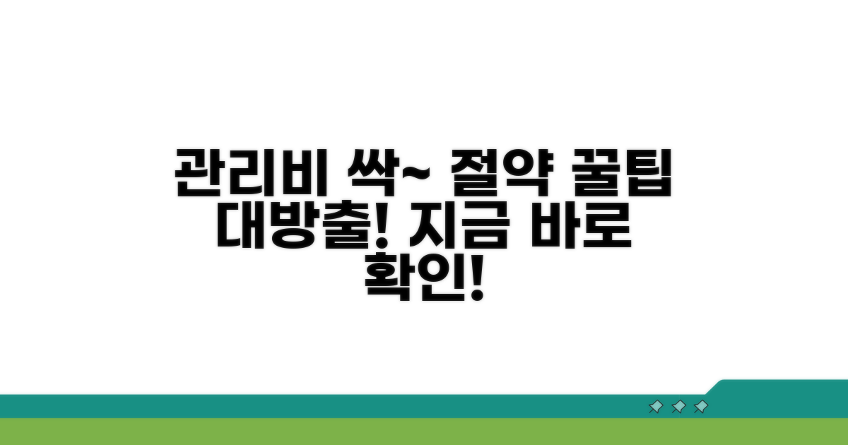 놓치면 후회! 관리비 절약 꿀팁
