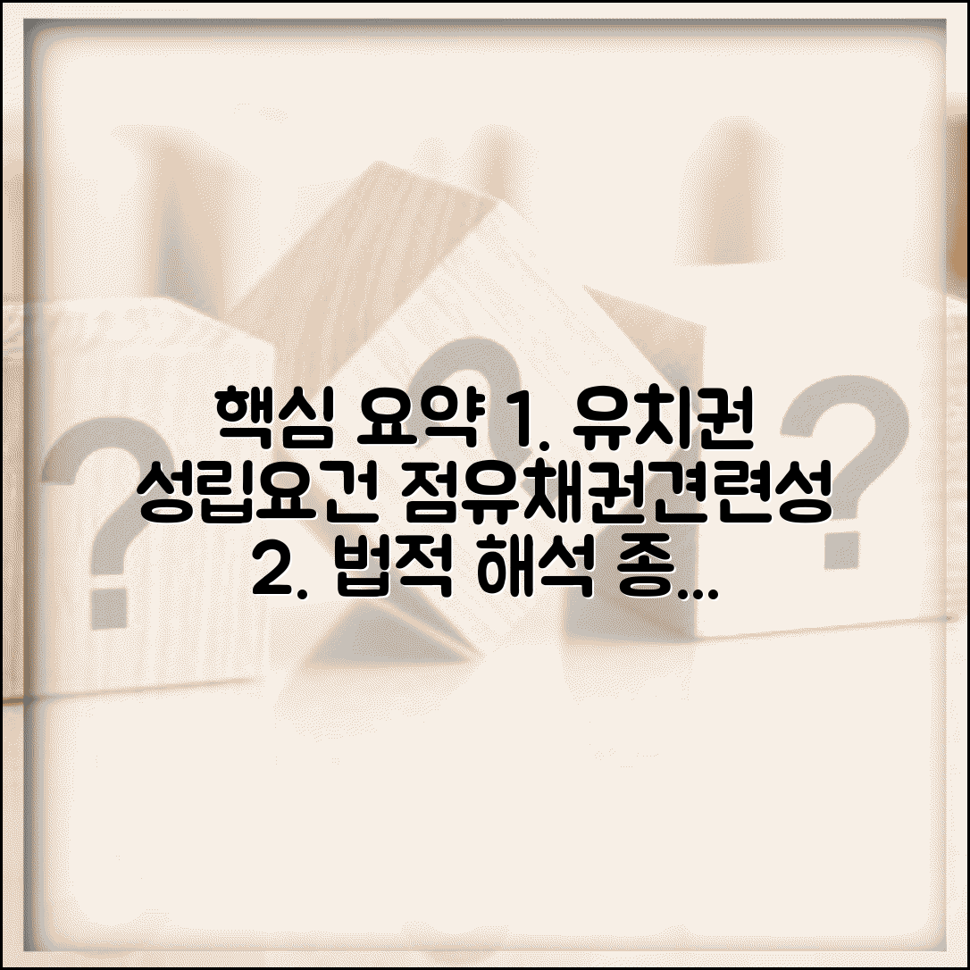 유치권 성립요건 법적 해석 | 점유/채권/견련성 요건 종합 정리