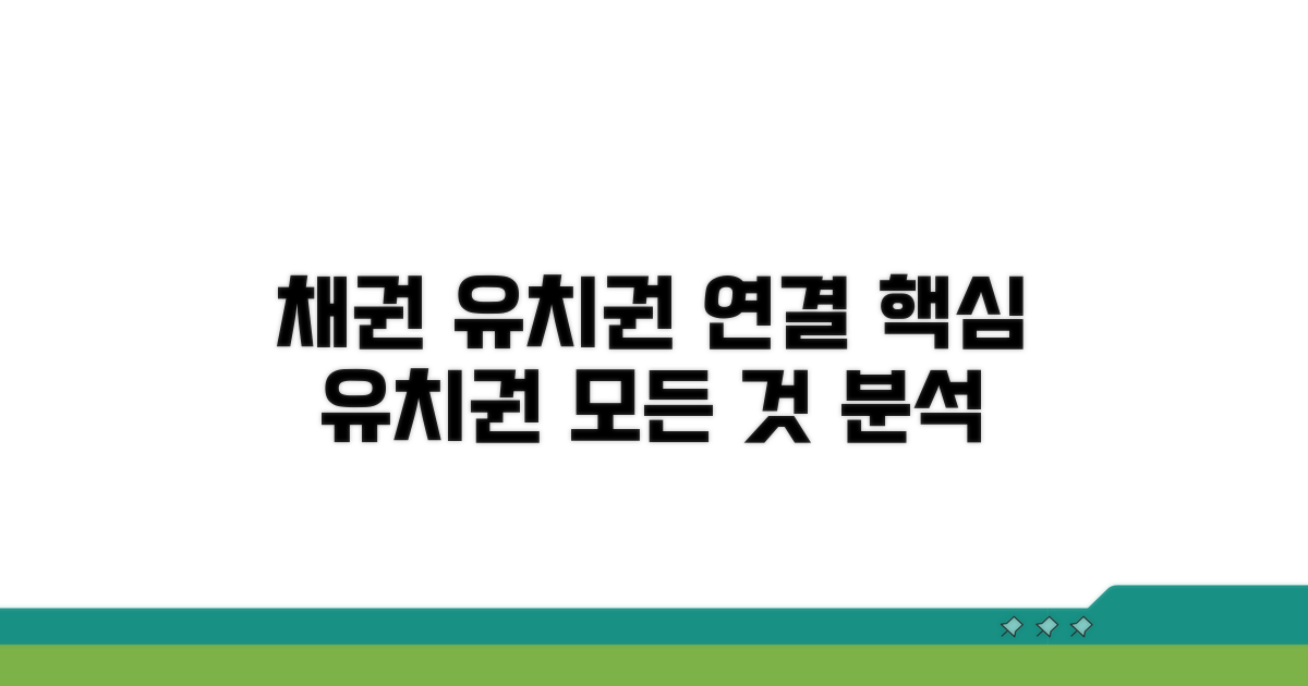 채권: 유치권과 연결되는 모든 것