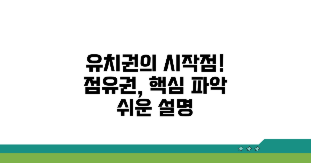 점유권: 유치권의 시작점 파악