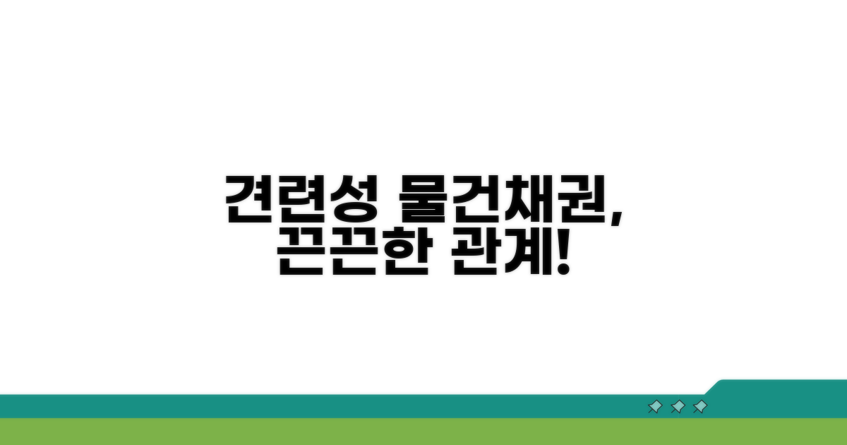 견련성: 물건과 채권의 끈끈한 관계