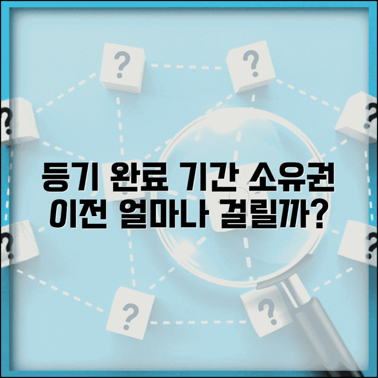부동산 등기 완료 기간 소요 시간 | 소유권 이전 등기 처리 기간