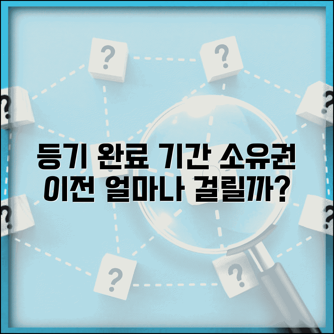 부동산 등기 완료 기간 소요 시간 | 소유권 이전 등기 처리 기간