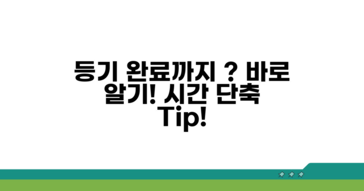 등기 완료 시간, 얼마나 걸릴까?