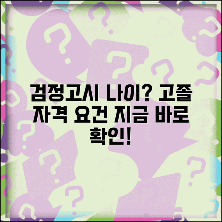 검정고시 응시 자격 나이 | 고졸 검정고시 지원 나이 제한