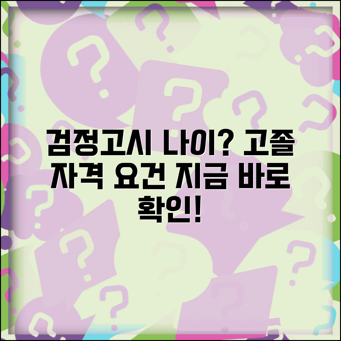 검정고시 응시 자격 나이 | 고졸 검정고시 지원 나이 제한