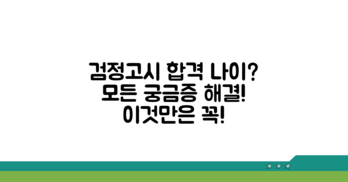검정고시 나이 관련 꼭 알아둘 점