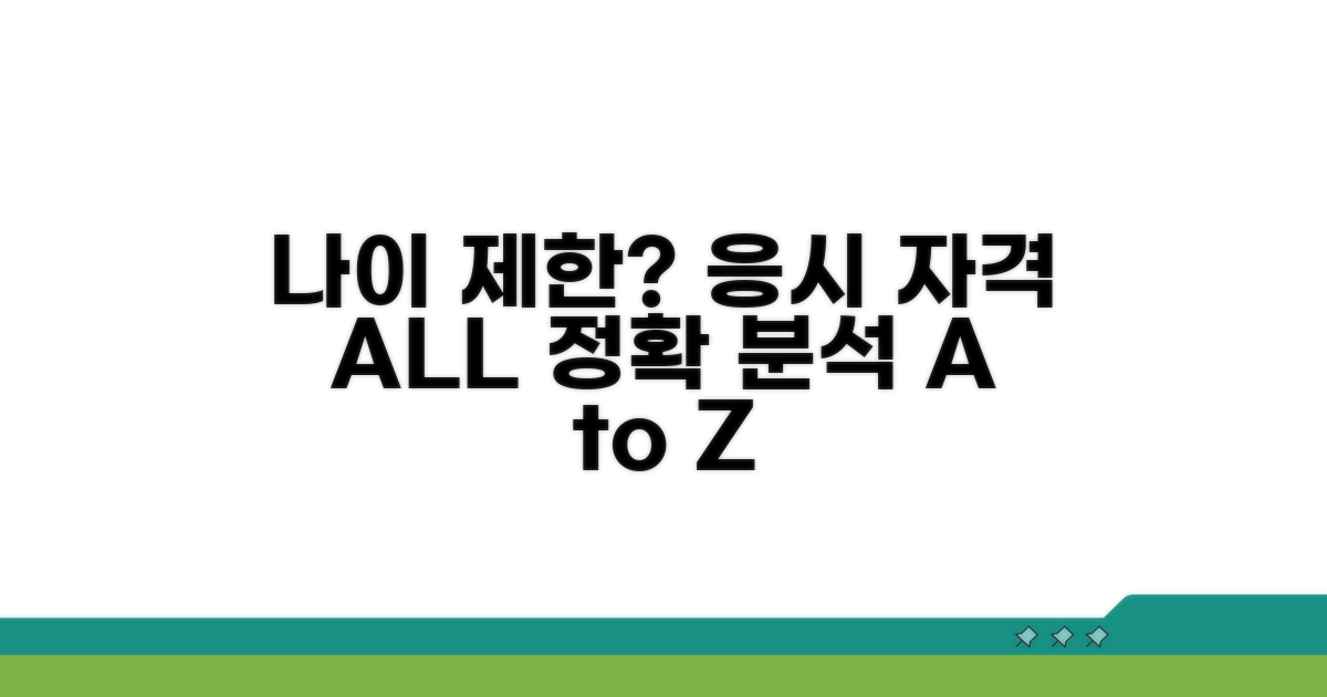 응시 절차와 나이 제한 완벽 분석