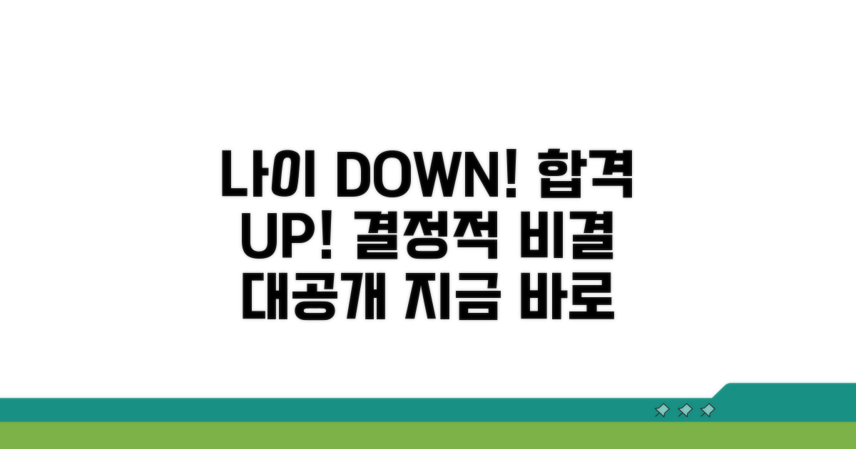 나이 상관없이 합격하는 비결