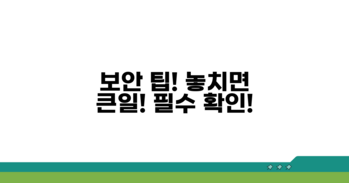 주의할 점과 보안 팁 확인