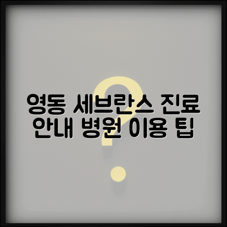 영동 세브란스병원 이용 가이드 | 강남 지역 진료 시설 안내