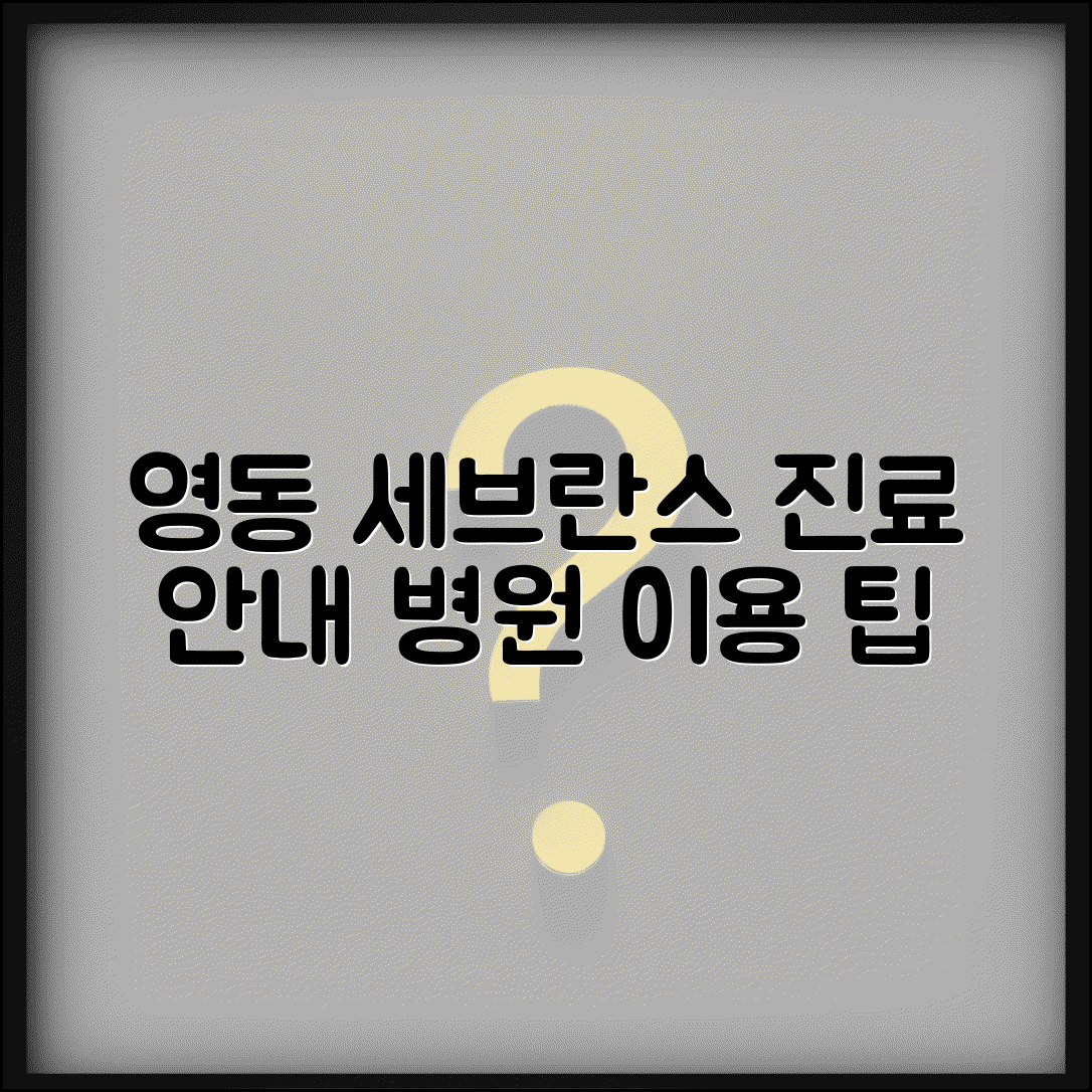 영동 세브란스병원 이용 가이드 | 강남 지역 진료 시설 안내