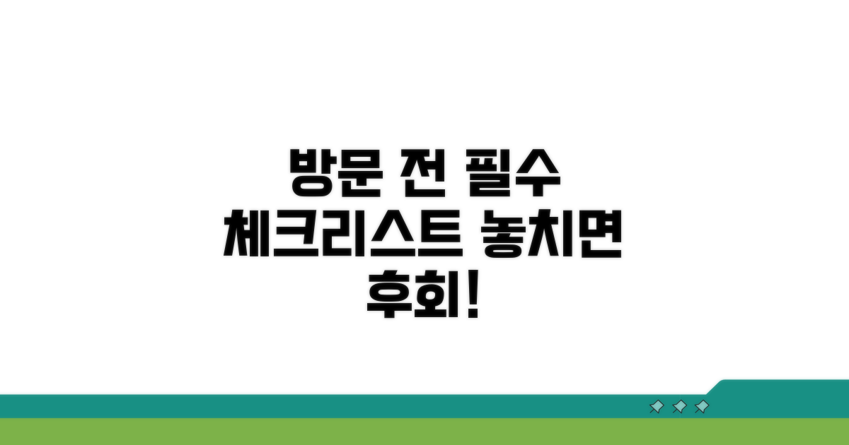 방문 전 필수 체크리스트