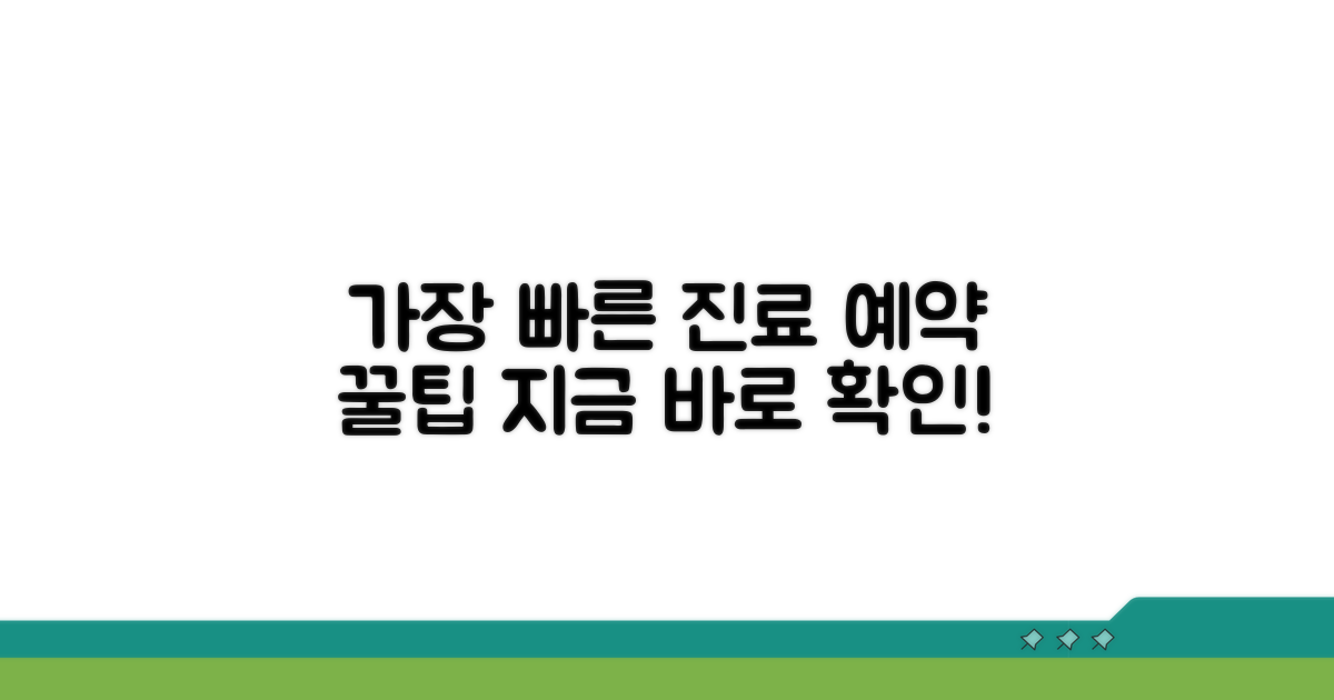 가장 빠른 진료 예약 방법