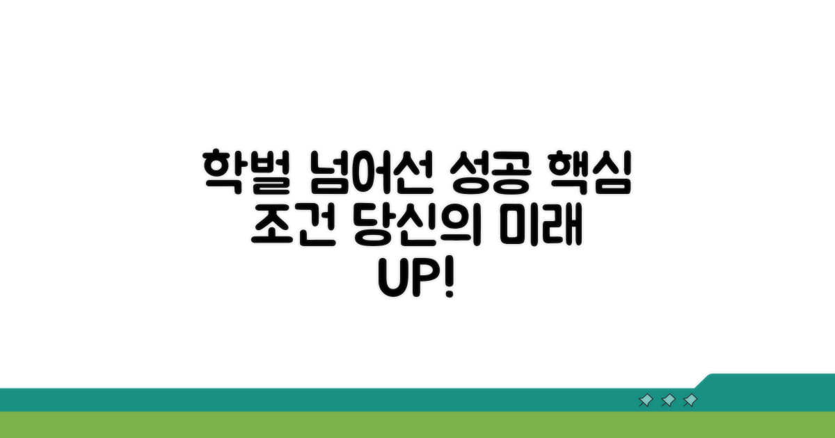 학벌 외 고려할 핵심 조건들