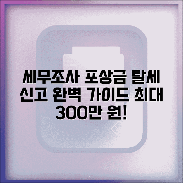 세무조사 포상금 신고 포상금 제도 | 탈세 신고 포상금 완벽 가이드