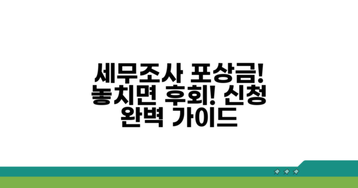 세무조사 포상금, 신청 방법 상세 분석