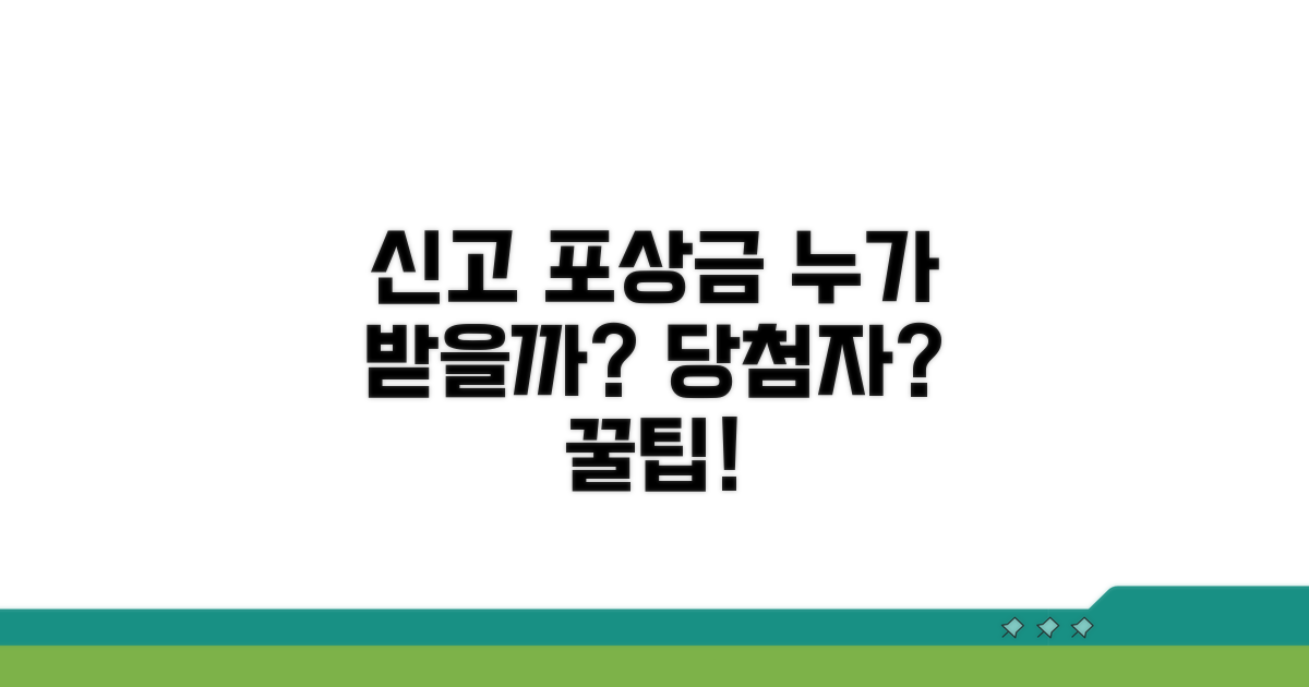 신고 포상금 제도, 누가 받을 수 있을까?