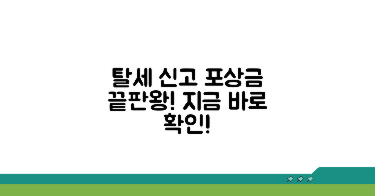 탈세 신고 포상금, 이것만 알면 끝!