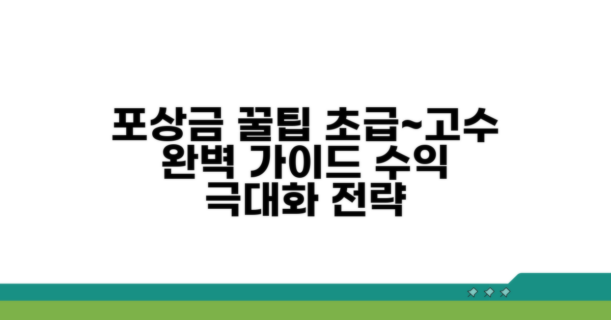 포상금 제대로 받는 꿀팁과 활용 전략