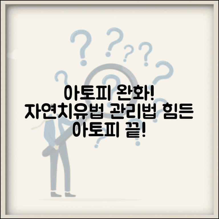 아토피 피부염 치료법 | 아토피 관리 방법 | 아토피 완화 크림 | 자연 치료법