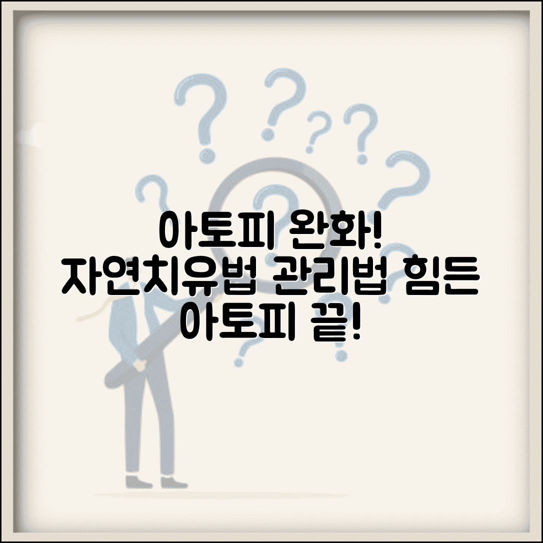 아토피 피부염 치료법 | 아토피 관리 방법 | 아토피 완화 크림 | 자연 치료법