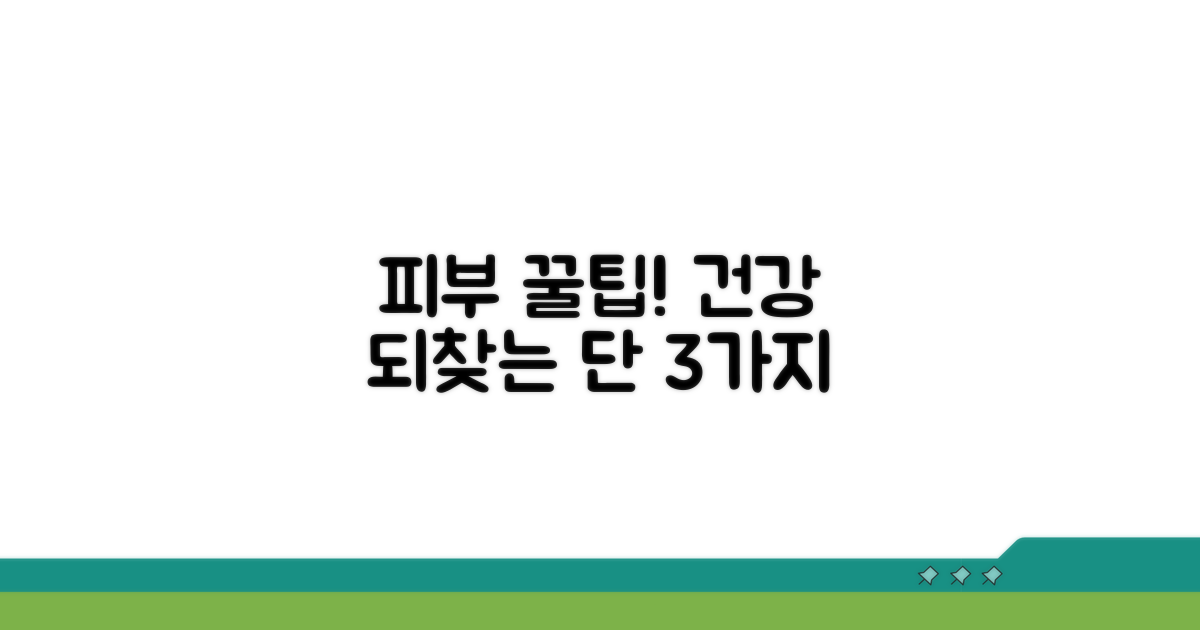 건강한 피부 되찾기 꿀팁