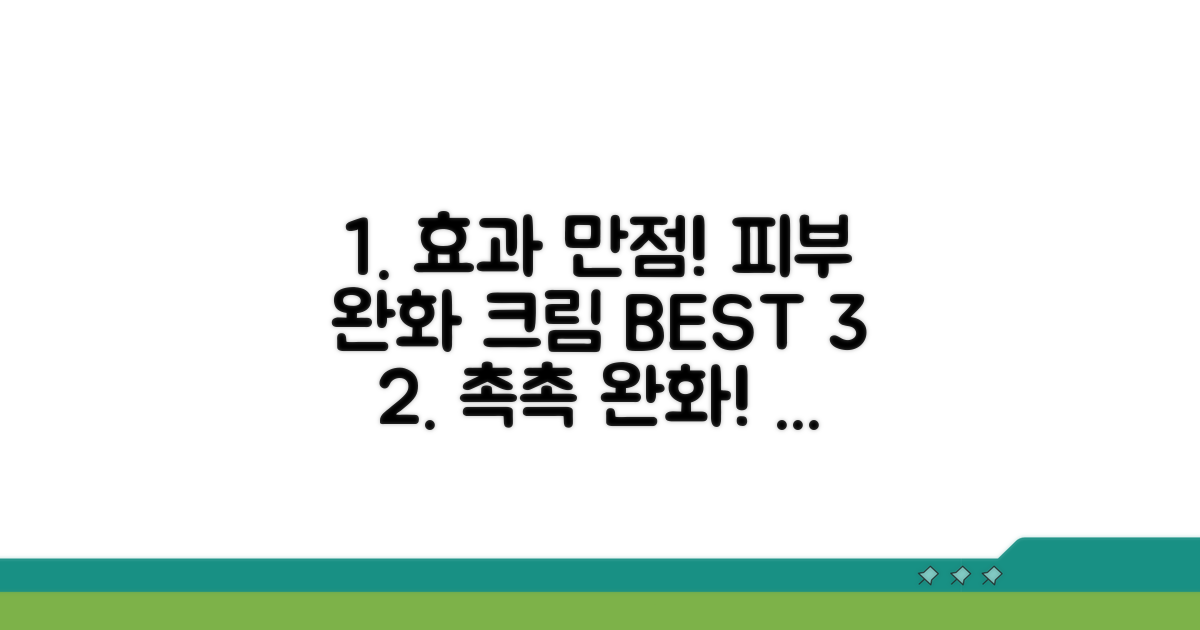 효과 만점 완화 크림 추천