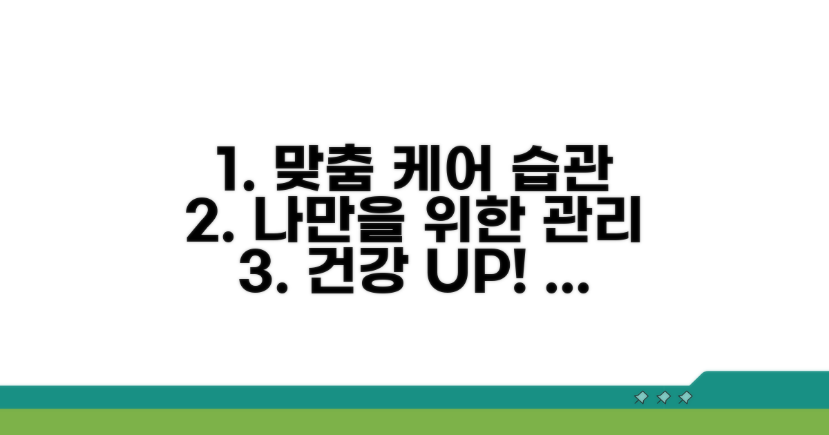 맞춤 관리법과 생활 습관