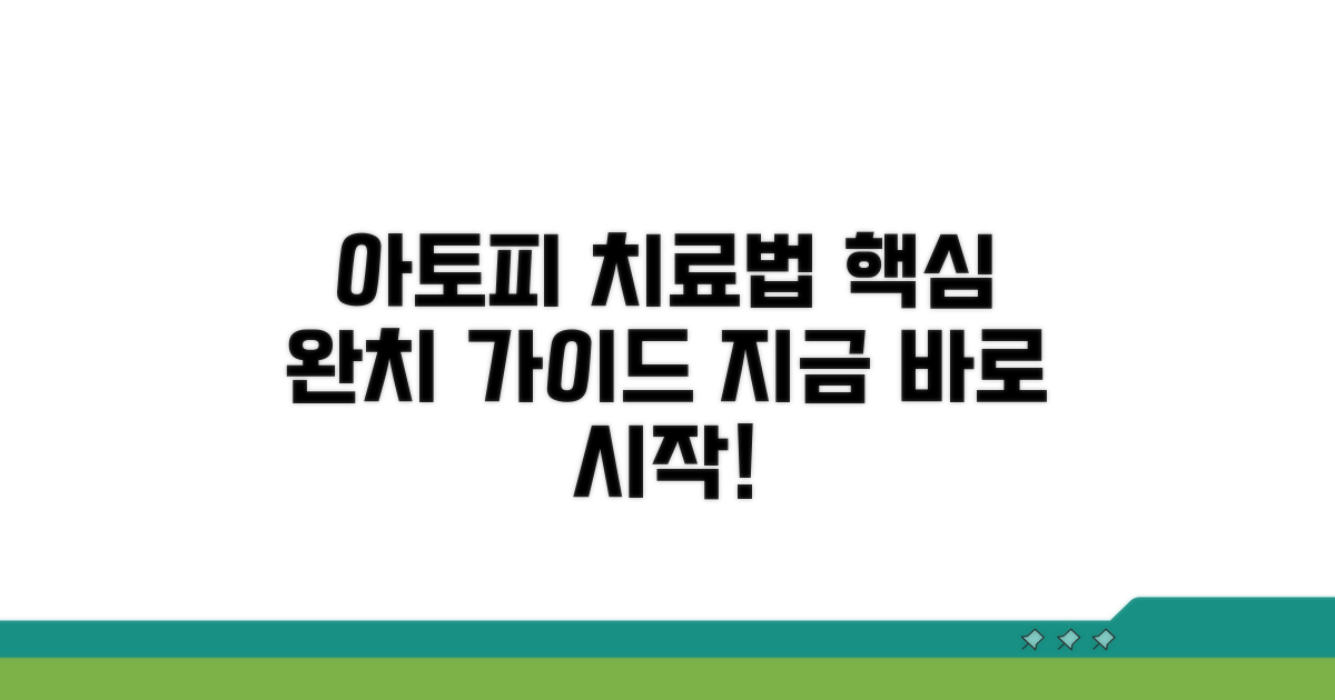 아토피 치료법 핵심 가이드