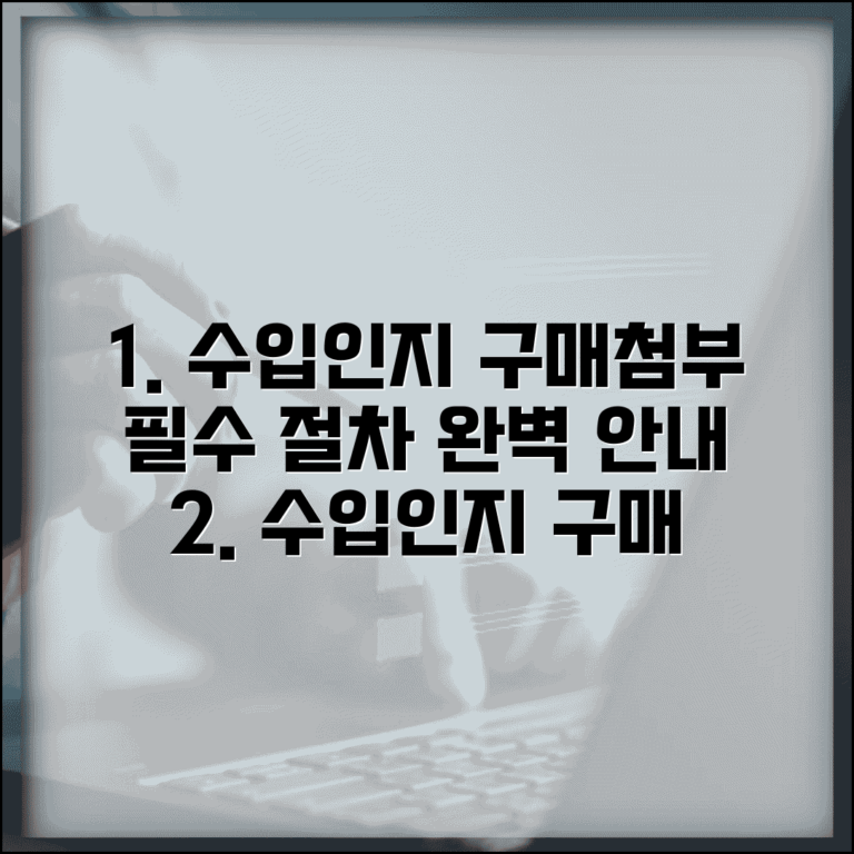 수입인지대 구매 및 첨부 방법 | 서류 제출 시 필수 절차 안내