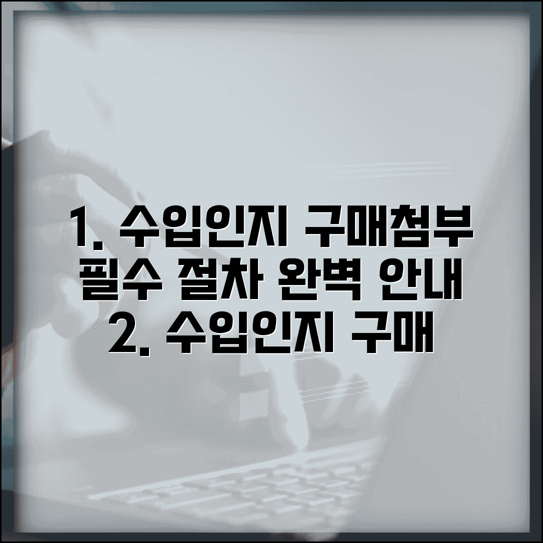 수입인지대 구매 및 첨부 방법 | 서류 제출 시 필수 절차 안내